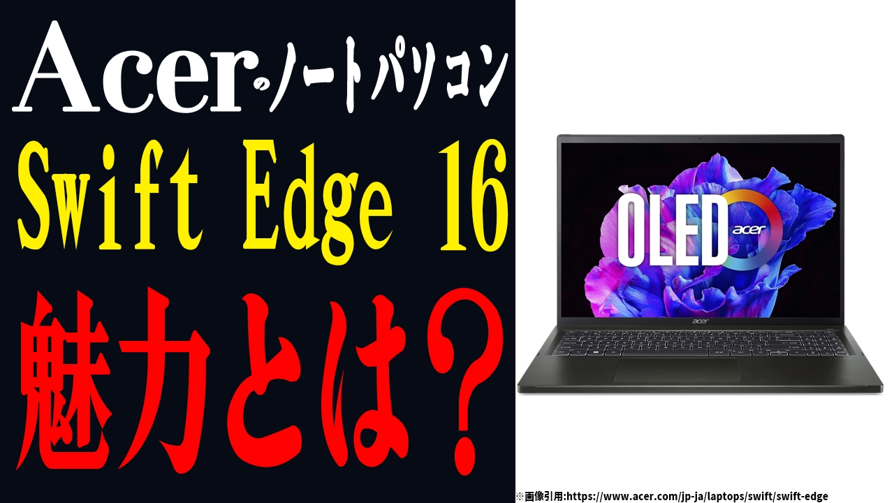 軽さと性能の究極バランス！「Acer Swift Edge 16」の魅力とは？