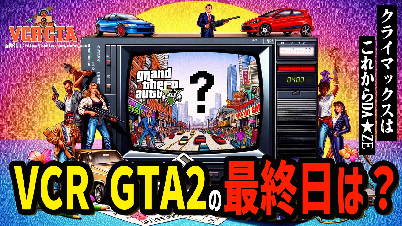 VCR GTA2の最終日っていつ？いつまでなのか期間を解説