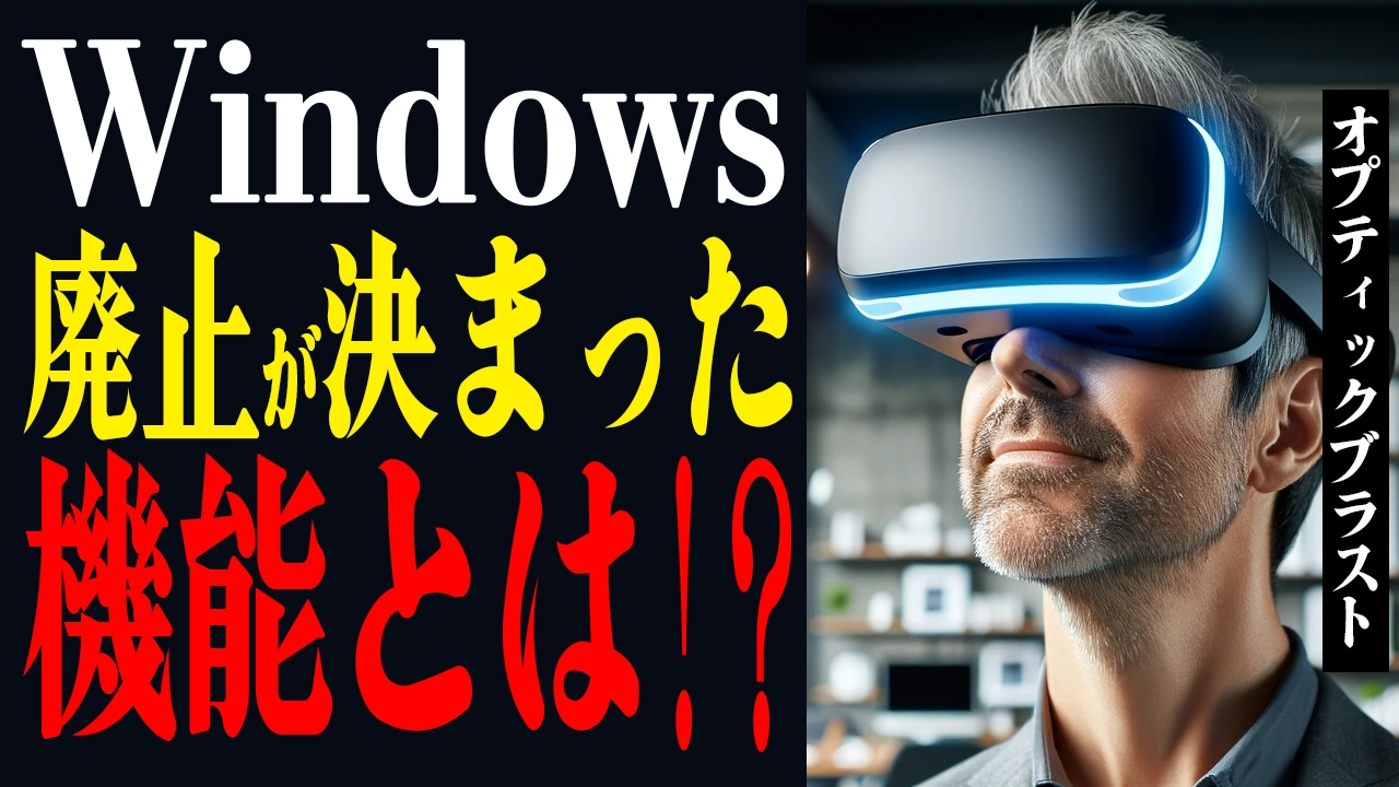 Windowsの未来はどうなる？Microsoftが廃止を決定した機能とは！
