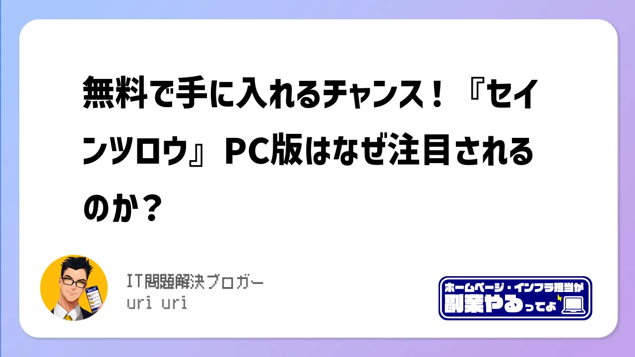 無料で手に入れるチャンス！『セインツロウ』PC版はなぜ注目されるのか？