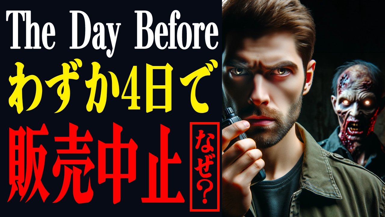 『The-Day-Before』の衝撃！わずか4日で販売中止！なぜなの？