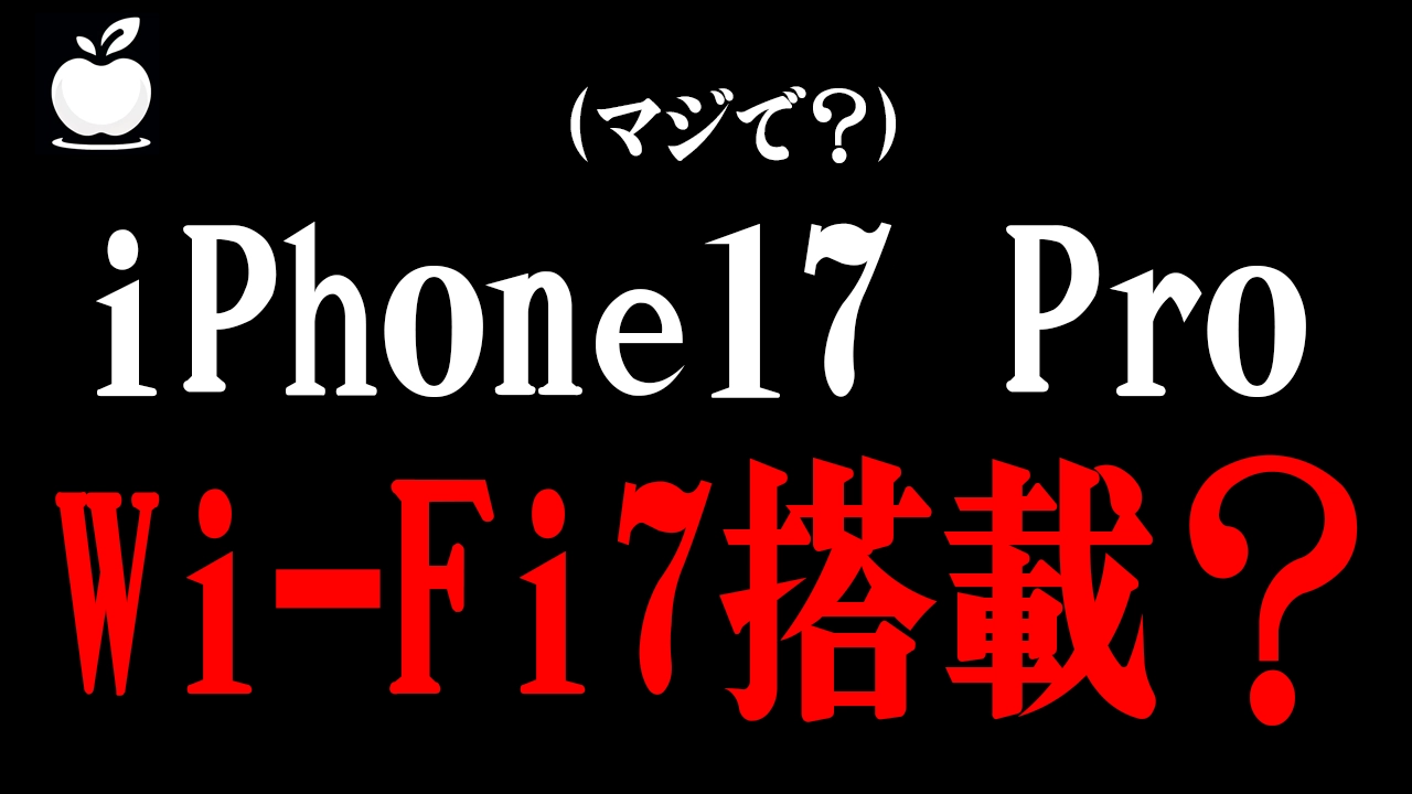 iPhone-17-ProのWi-Fi-7チップ搭載なの！？真実か噂か？