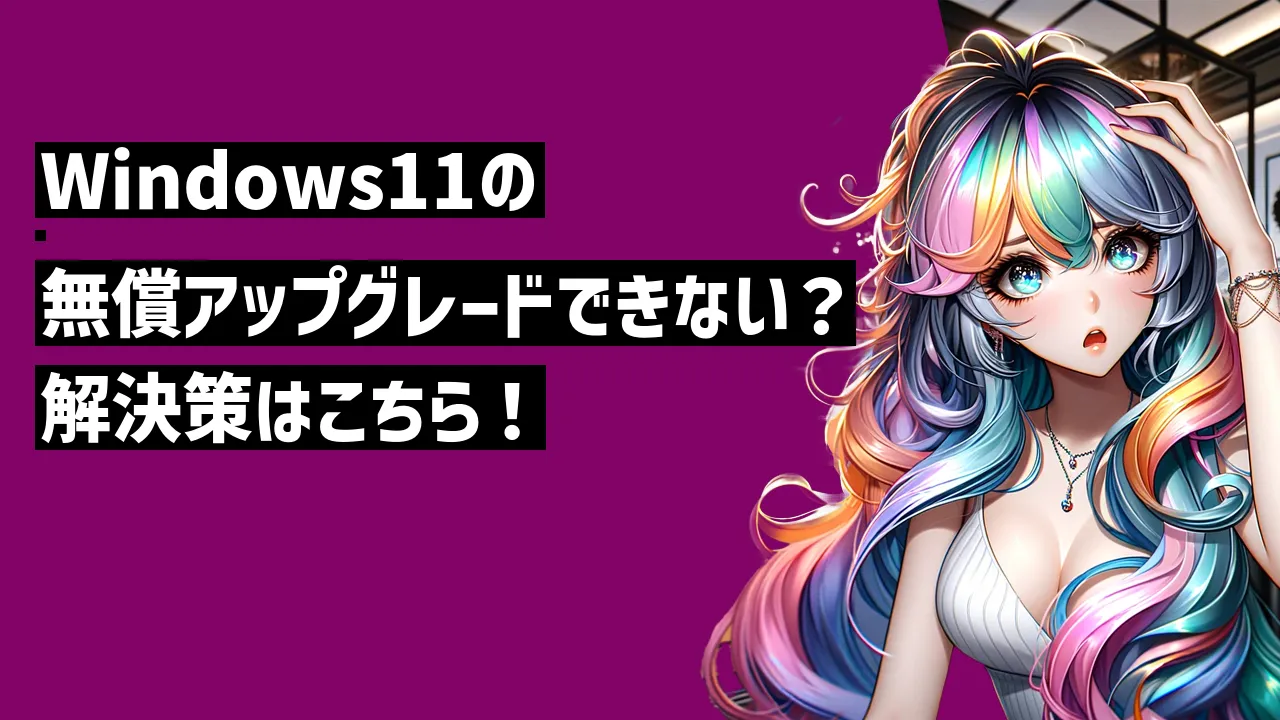 Windows11の無償アップグレードできない？解決策はこちら！