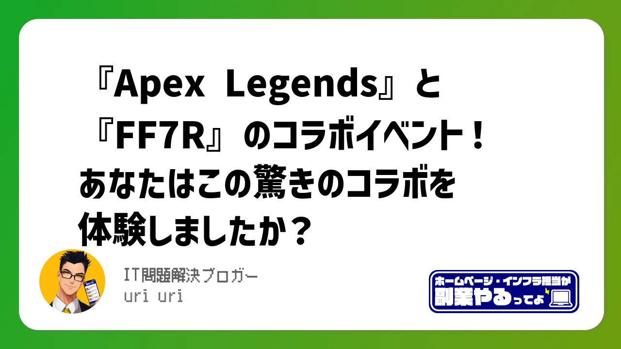『Apex Legends』と『FF7R』のコラボイベント！あなたはこの驚きのコラボを体験しましたか？