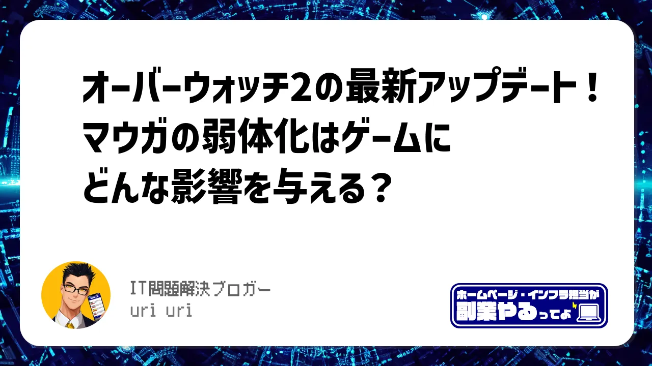 オーバーウォッチ2の最新アップデート！マウガの弱体化はゲームにどんな影響を与える？