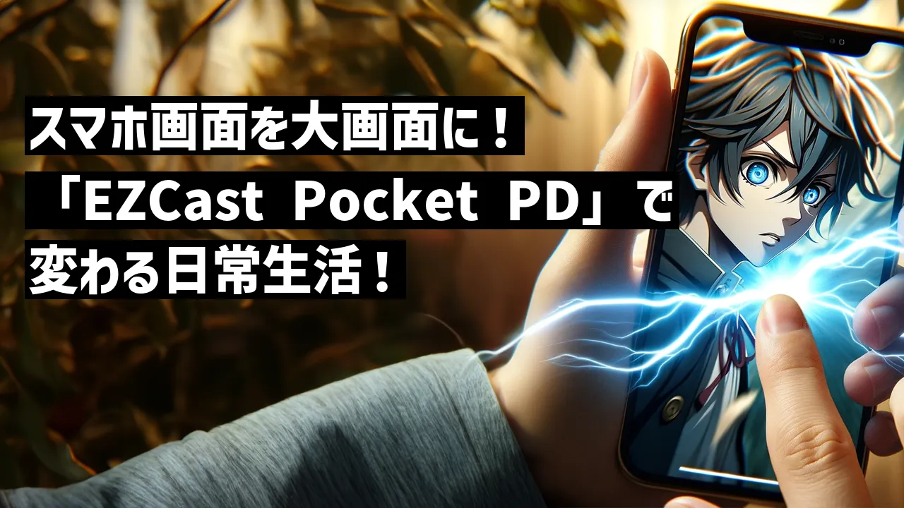 スマホ画面を大画面に！「EZCast Pocket PD」で変わる日常生活！