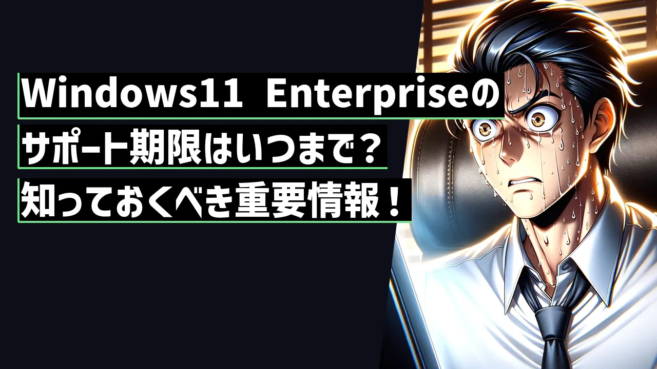 Windows11 Enterpriseのサポート期限はいつまで？知っておくべき重要情報！