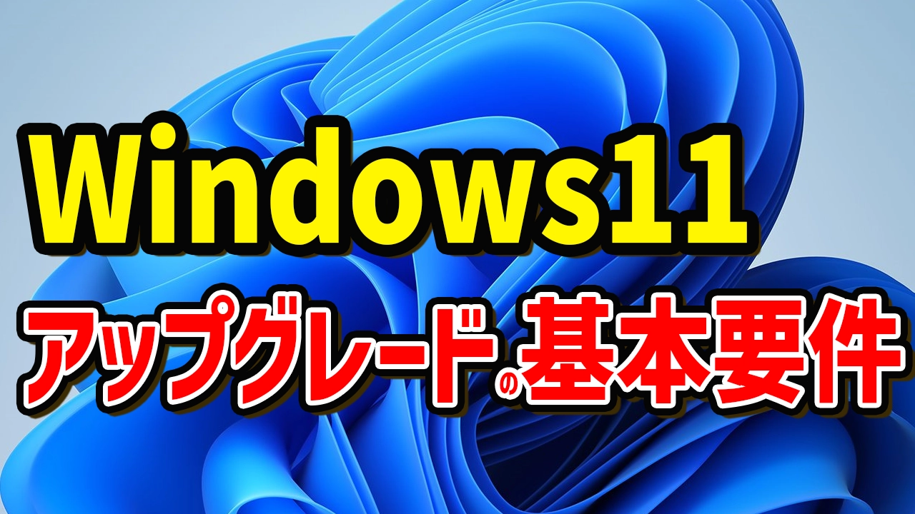 Windows11アップグレードの基本要件
