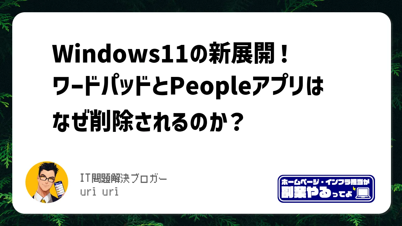 Windows11の新展開！ワードパッドとPeopleアプリはなぜ削除されるのか？