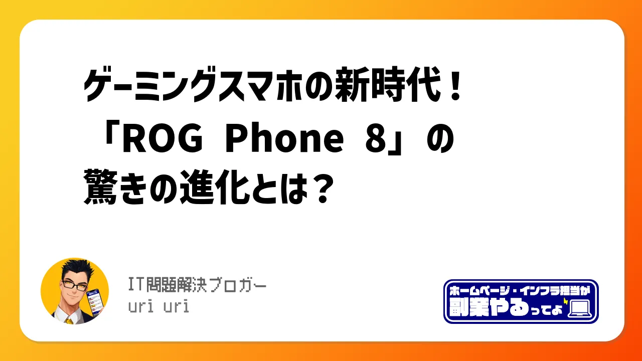 ゲーミングスマホの新時代！「ROG Phone 8」の驚きの進化とは？