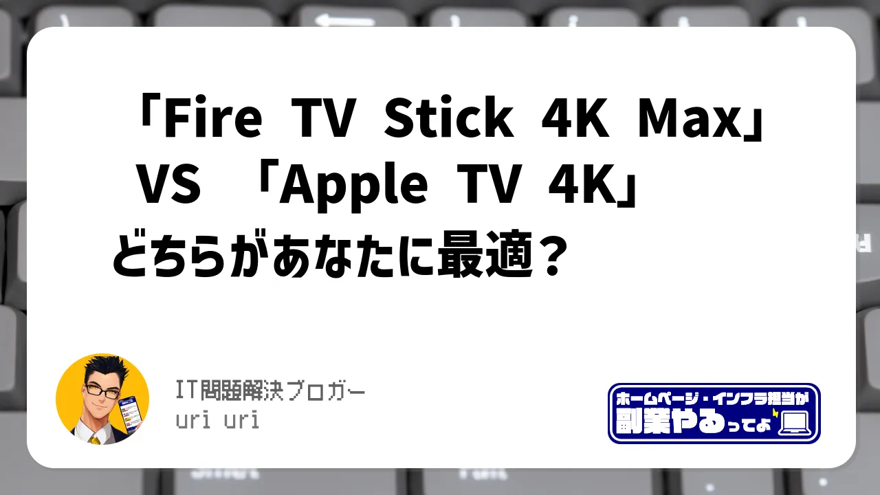 「Fire TV Stick 4K Max」 VS 「Apple TV 4K」どちらがあなたに最適？