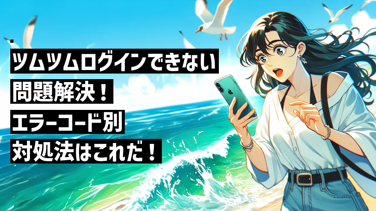 ツムツムログインできない問題解決！エラーコード別対処法はこれだ！