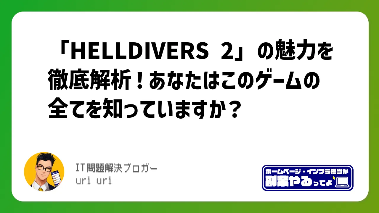 「HELLDIVERS 2」の魅力を徹底解析！あなたはこのゲームの全てを知っていますか？