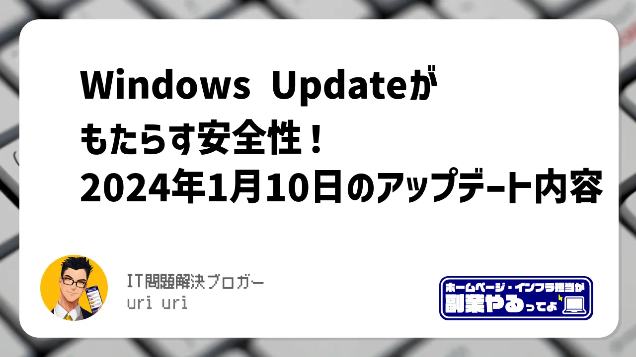 Windows Updateがもたらす安全性！2024年1月10日のアップデート内容