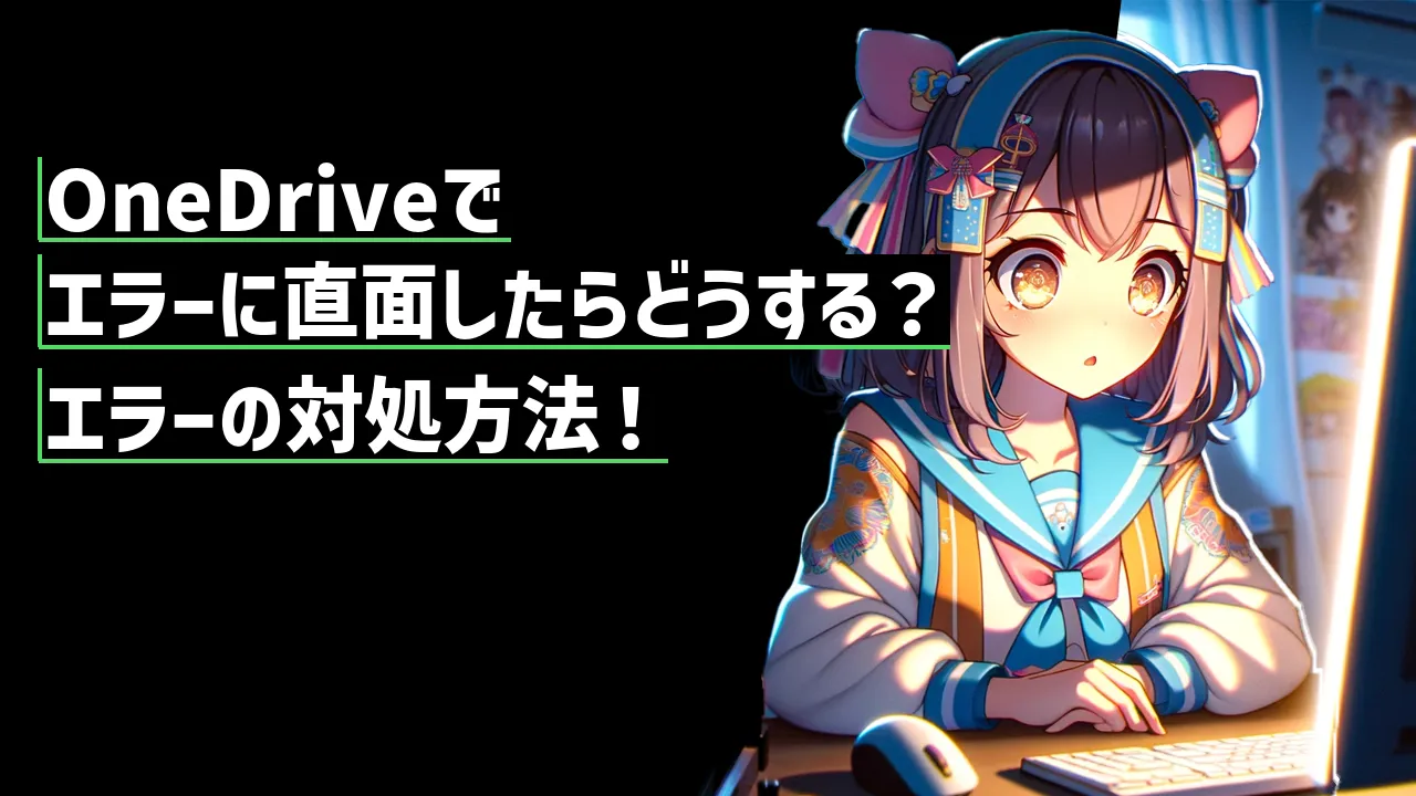 OneDriveでエラーに直面したらどうする？エラーの対処方法！