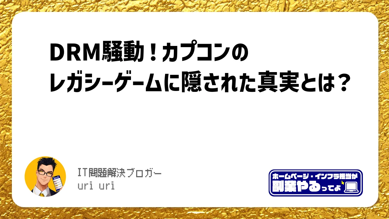 DRM騒動！カプコンのレガシーゲームに隠された真実とは？