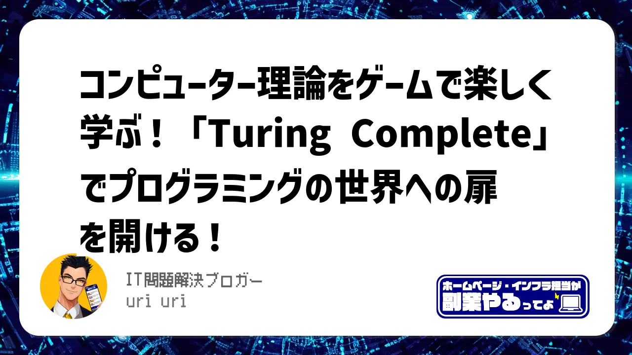 コンピューター理論をゲームで楽しく学ぶ！「Turing Complete」でプログラミングの世界への扉を開ける！