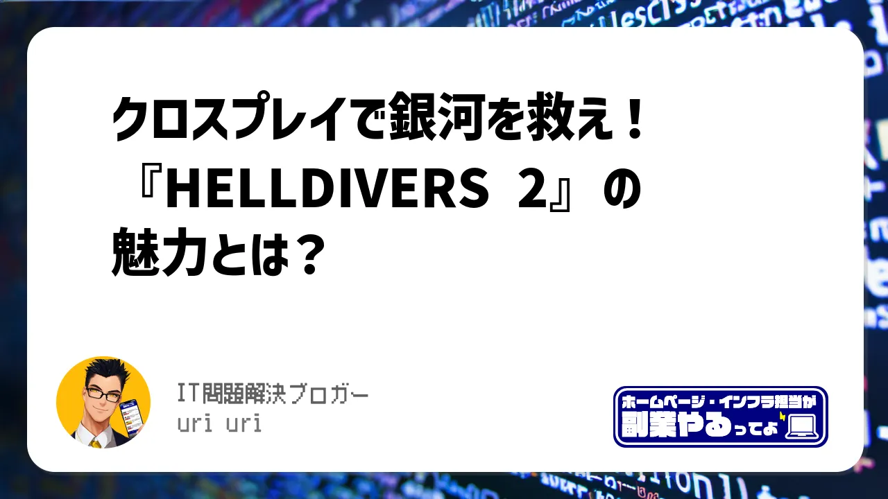 クロスプレイで銀河を救え！『HELLDIVERS 2』の魅力とは？