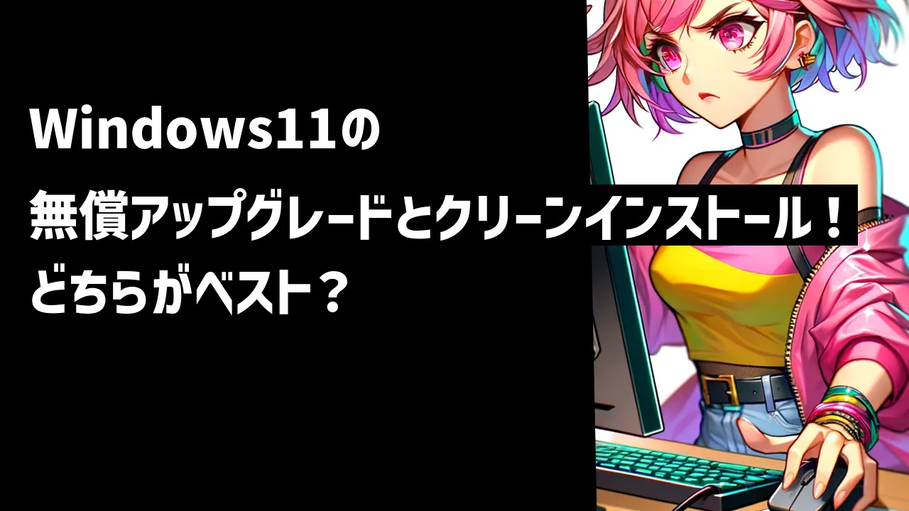 Windows11の無償アップグレードとクリーンインストール！どちらがベスト？