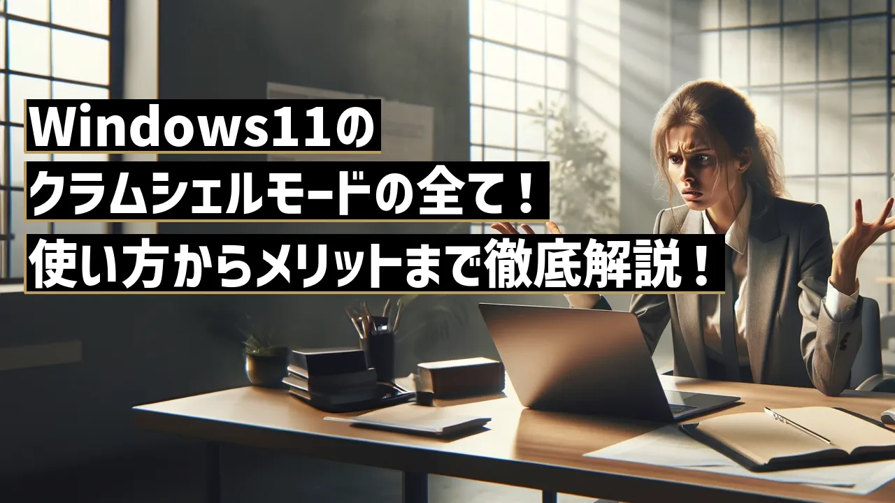 Windows11のクラムシェルモードの全て！使い方からメリットまで徹底解説！