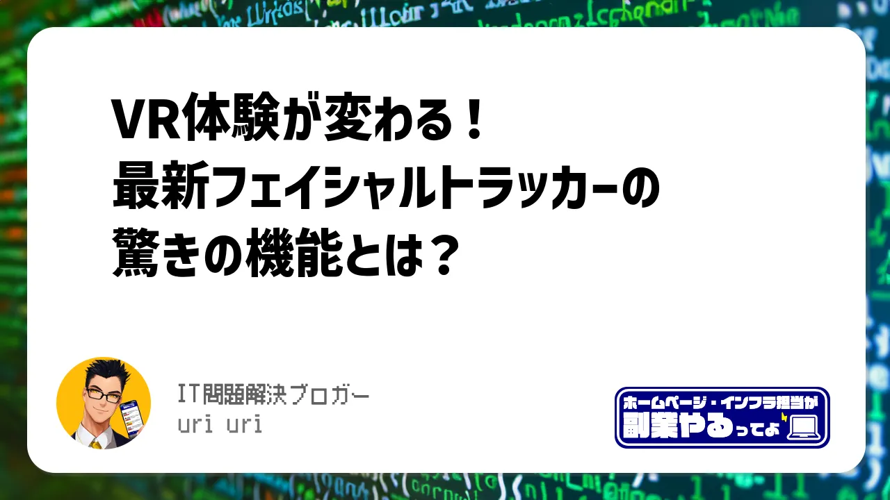 VR体験が変わる！最新フェイシャルトラッカーの驚きの機能とは？