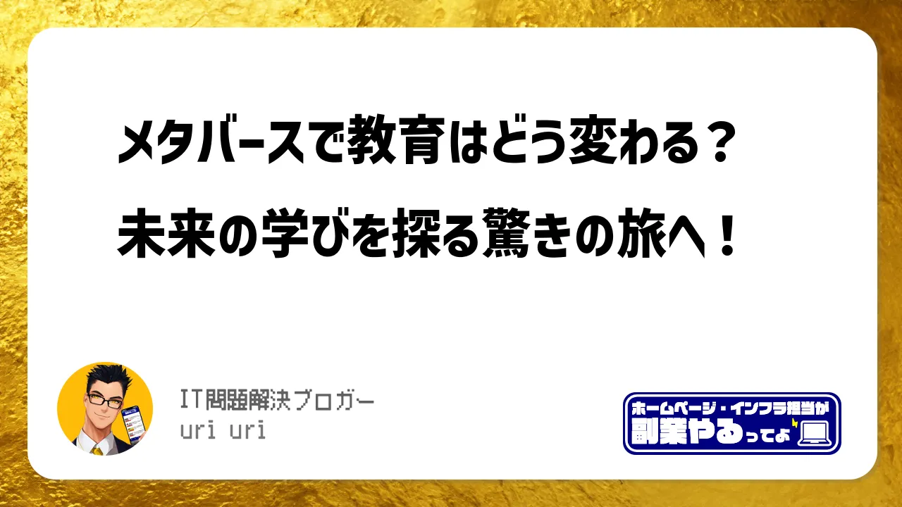 メタバースで教育はどう変わる？未来の学びを探る驚きの旅へ！