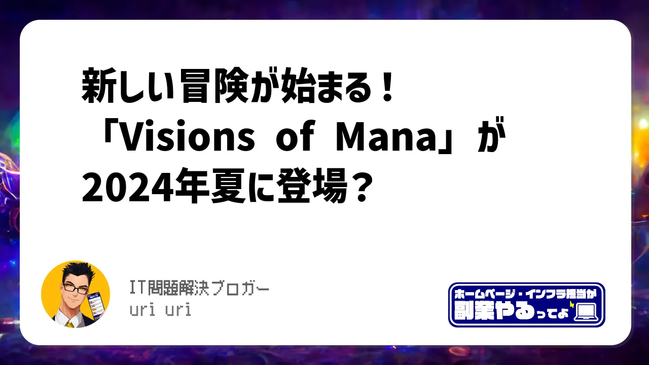 新しい冒険が始まる！「Visions of Mana」が2024年夏に登場？