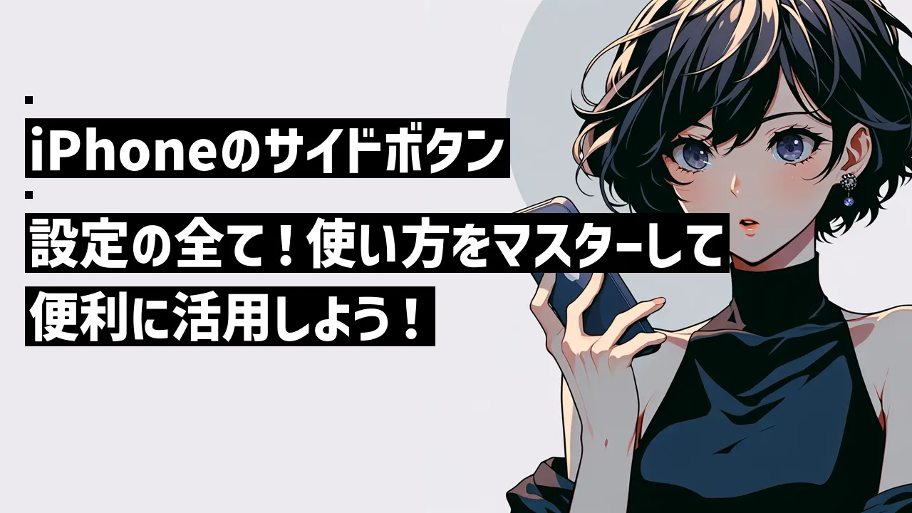 iPhoneのサイドボタン設定の全て！使い方をマスターして便利に活用しよう！