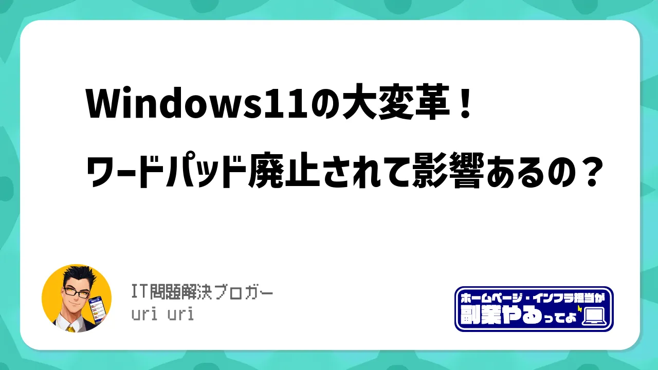 Windows11の大変革！ワードパッド廃止されて影響あるの？