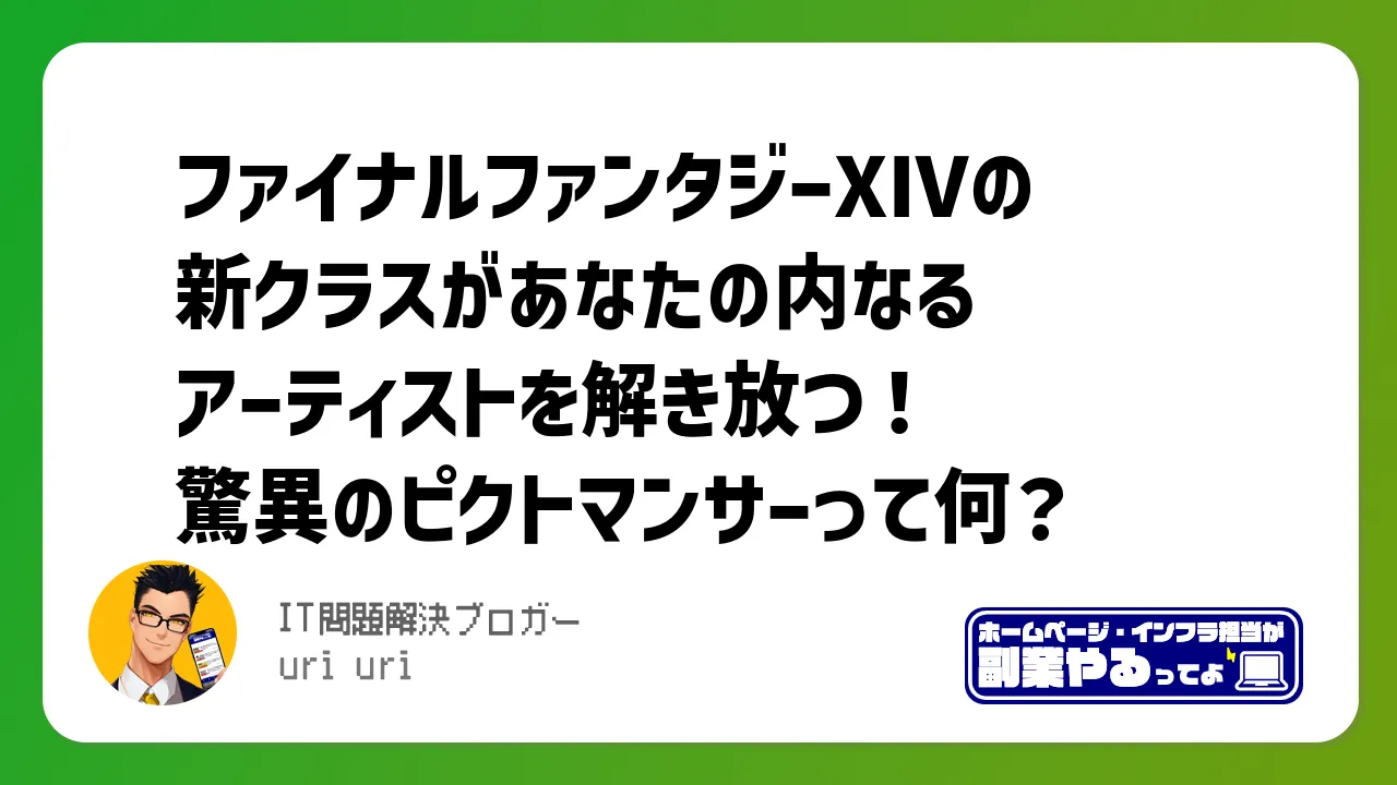 ファイナルファンタジーXIVの新クラスがあなたの内なるアーティストを解き放つ！驚異のピクトマンサーって何？