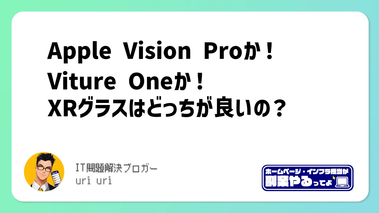 Apple Vision Proか！Viture Oneか！XRグラスはどっちが良いの？