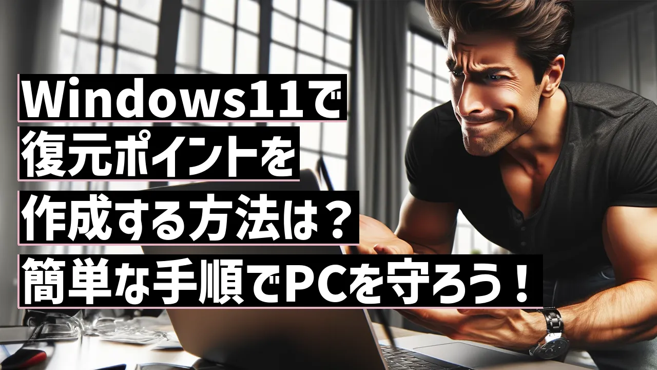 Windows11で復元ポイントを作成する方法は？簡単な手順でPCを守ろう！