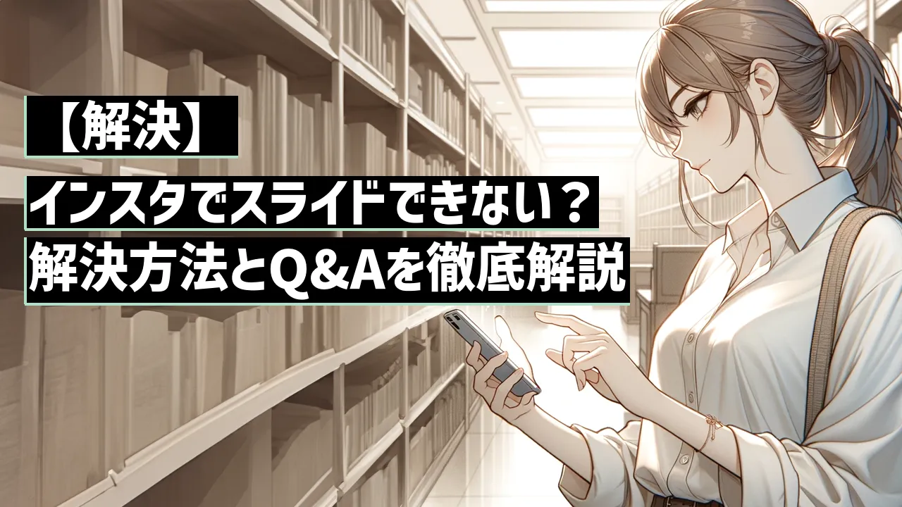 【解決】インスタでスライドできない？解決方法とQ&Aを徹底解説