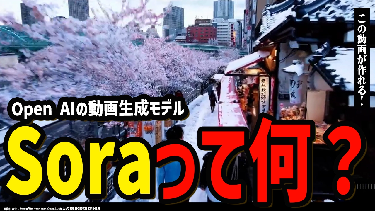 OpenAIのSora（ソラ）とは？動画生成AIが新しい未来を切り開く！？