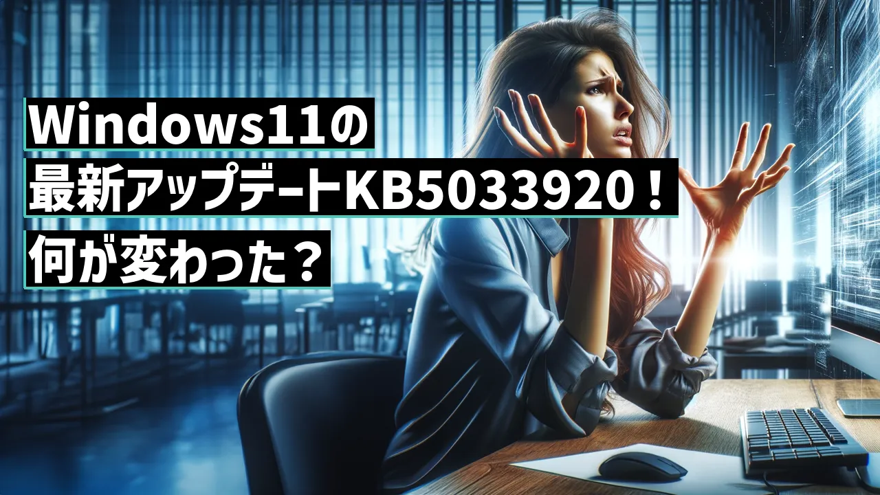 Windows11の最新アップデートKB5033920！何が変わった？