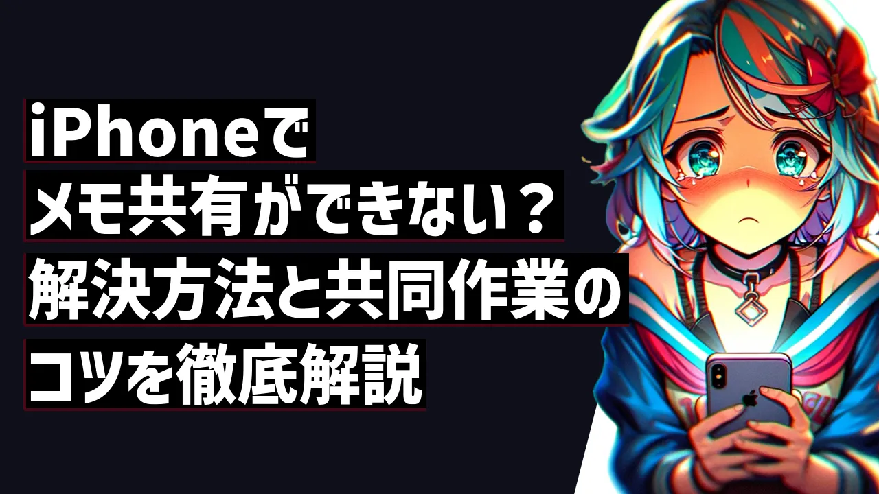 iPhoneでメモ共有ができない？解決方法と共同作業のコツを徹底解説