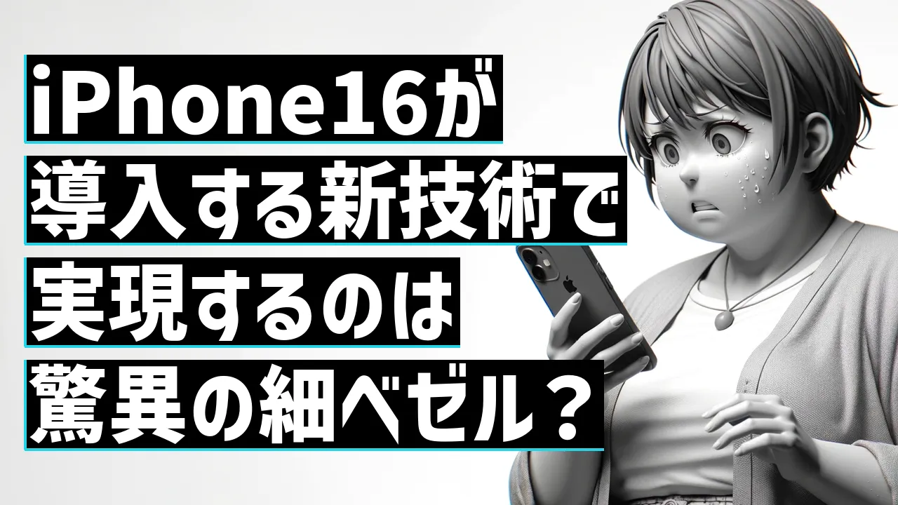 iPhone16が導入する新技術で実現するのは驚異の細ベゼル？
