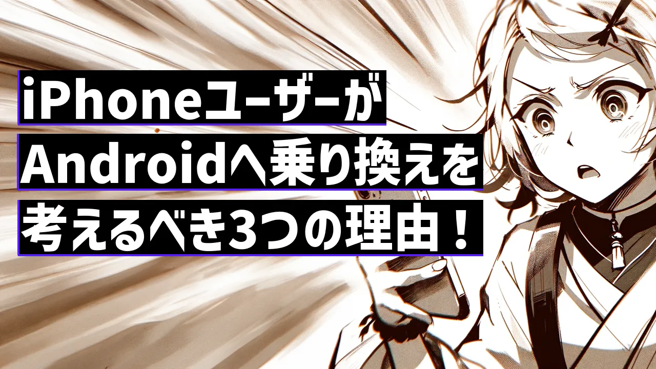 iPhoneユーザーがAndroidへ乗り換えを考えるべき3つの理由！