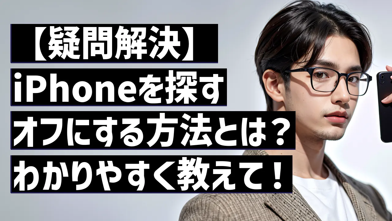 【疑問解決】iPhoneを探すオフにする方法とは？わかりやすく教えて！