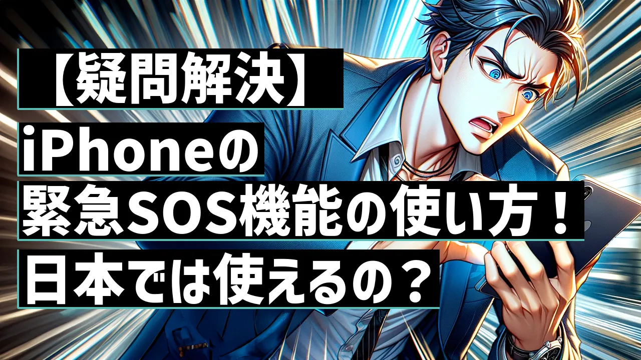 【疑問解決】iPhoneの緊急SOS機能の使い方！日本では使えるの？