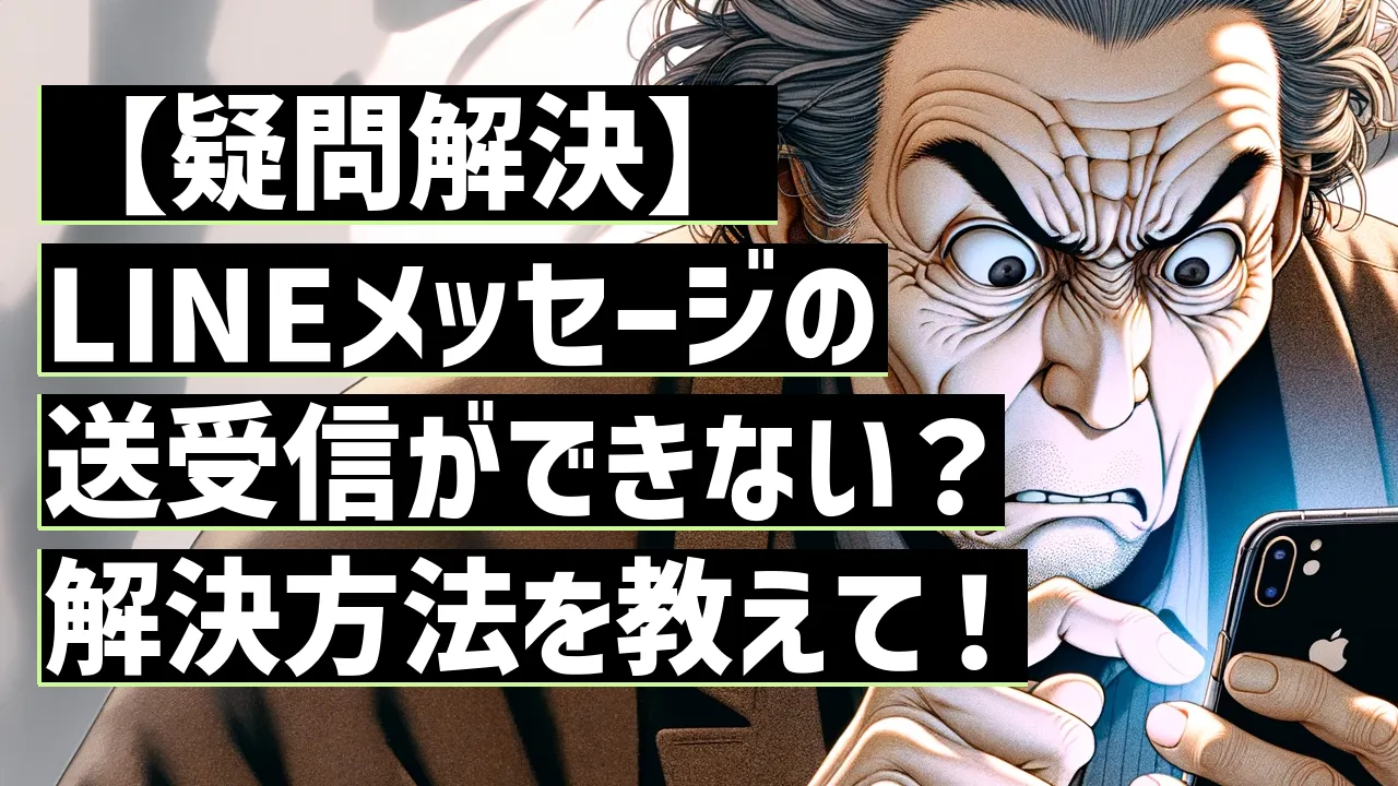 【疑問解決】LINEメッセージの送受信ができない？解決方法を教えて！