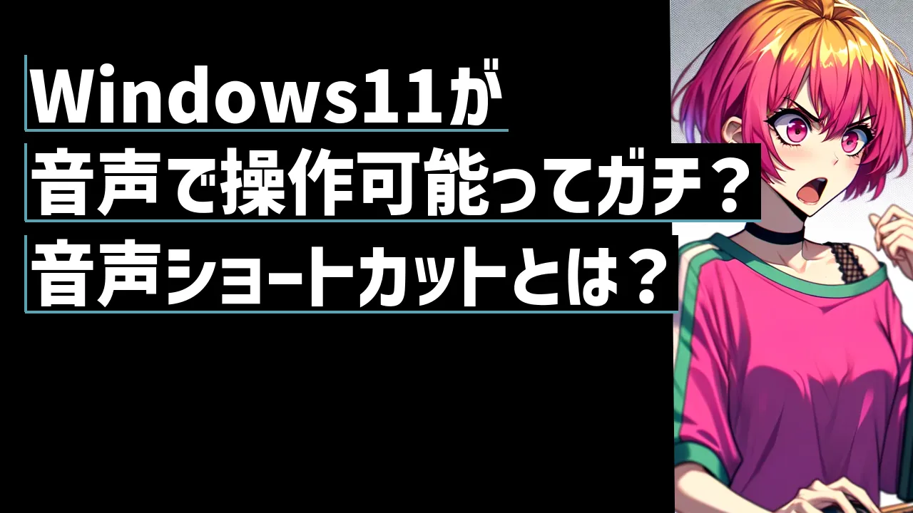 Windows11が音声で操作可能ってガチ？音声ショートカットとは？