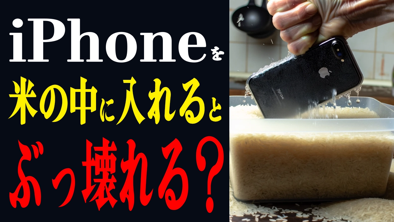 【疑問解決】濡れたiPhoneは米びつに入れると直るってガチ？