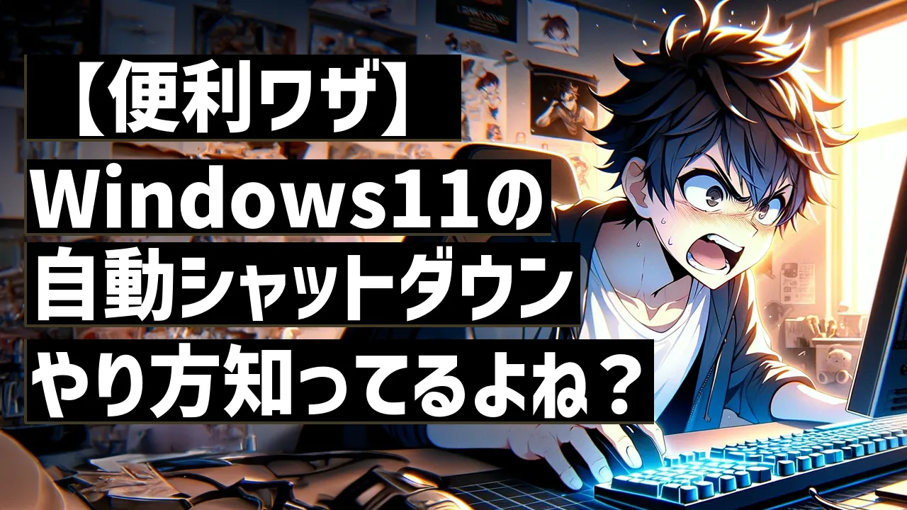 【便利ワザ】Windows11の自動シャットダウンやり方知ってるよね？