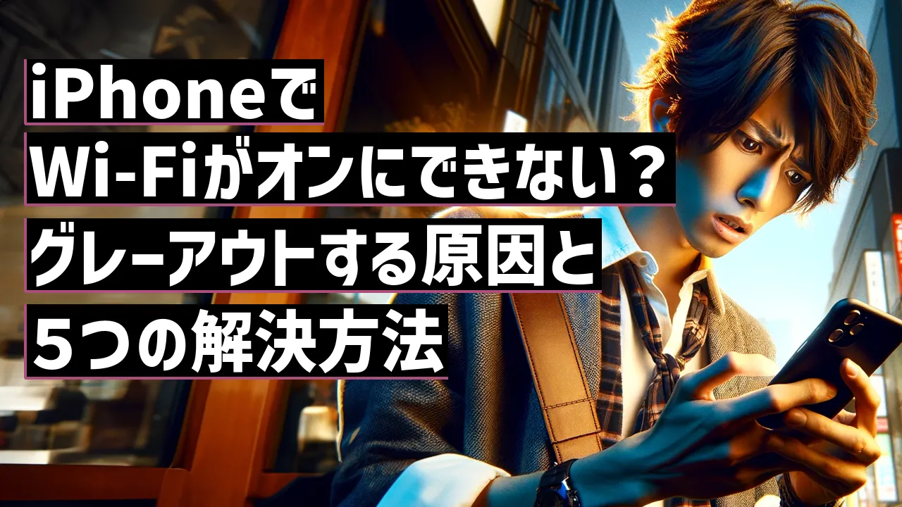 iPhoneでWi-Fiがオンにできない？グレーアウトする原因と５つの解決方法