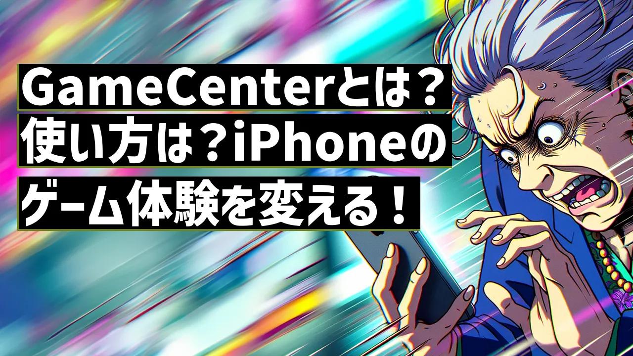 GameCenterとは？使い方は？iPhoneのゲーム体験を変える！