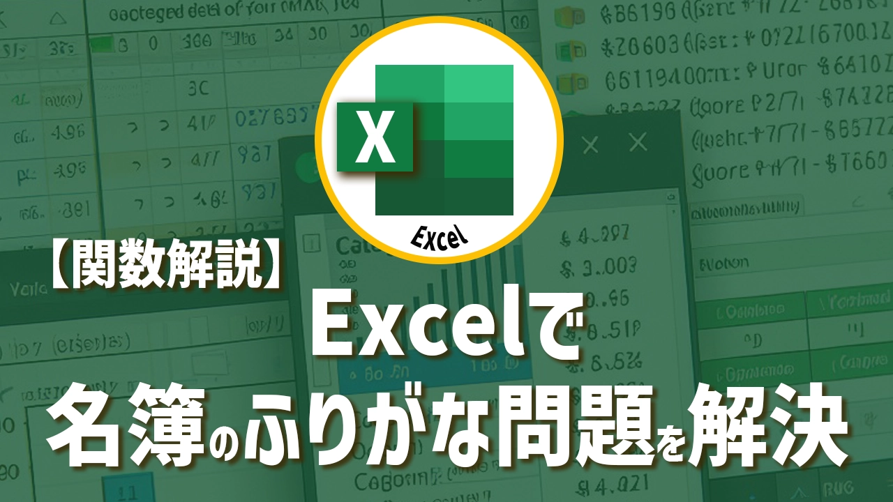 Excelで名簿のふりがな問題を解決！PHONETIC関数の活用法