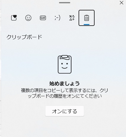 Windows11のクリップボード