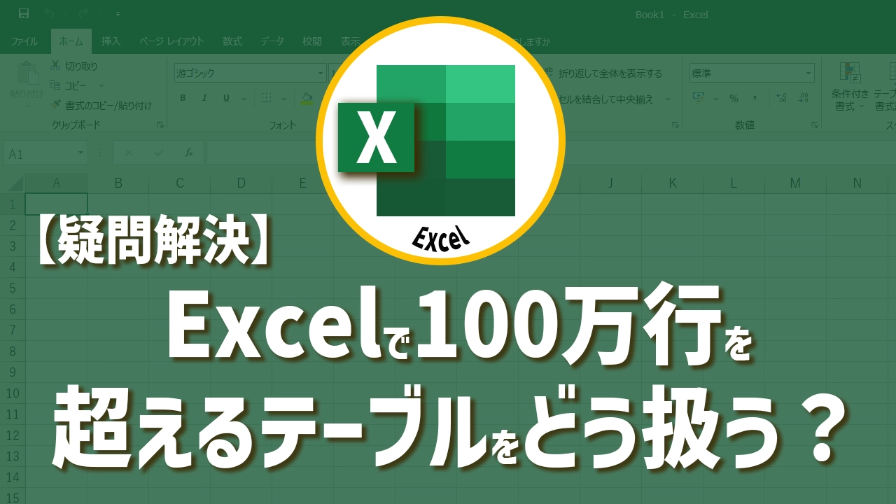 【疑問解決】Excelで100万行を超えるテーブルをどう扱う？