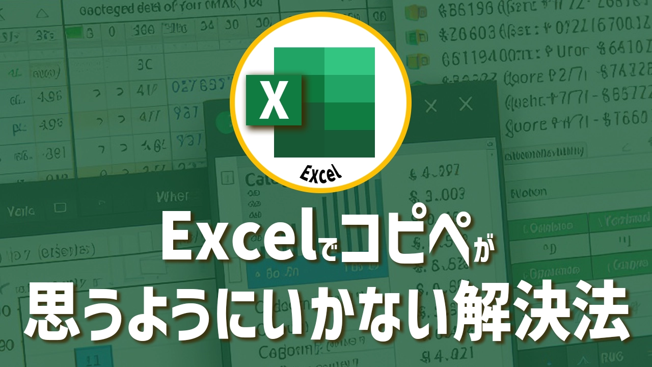 Excelでコピペが思うようにいかない時の解決方法！Windowsクリップボード活用術